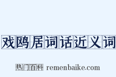 戏鸥居词话近义词是什么意思的图片